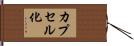 カプセル化 Hand Scroll