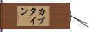 カプタイン Hand Scroll