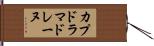 カプドラマドレーヌ Hand Scroll
