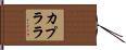 カプララ Hand Scroll