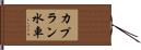 カプラン水車 Hand Scroll