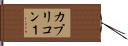 カプリコン１ Hand Scroll
