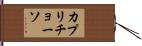 カプリチョーソ Hand Scroll