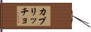カプリッチョ Hand Scroll