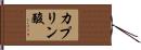 カプリン酸 Hand Scroll