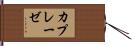 カプレーゼ Hand Scroll
