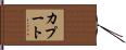 カプート Hand Scroll