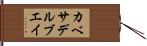 カベサデルブエイ Hand Scroll