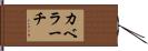 カベラーチ Hand Scroll