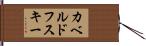 カベルドフスキー Hand Scroll