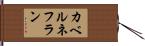 カベルネフラン Hand Scroll