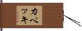 カペッキ Hand Scroll