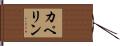 カペリン Hand Scroll