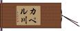 カペル川 Hand Scroll