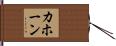 カホーン Hand Scroll