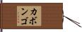 カボンゴ Hand Scroll