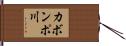 カボンポ川 Hand Scroll