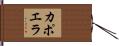 カポエラ Hand Scroll