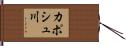 カポシュ川 Hand Scroll