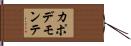 カポデモンテ Hand Scroll