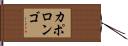 カポロンゴ Hand Scroll