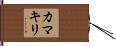 Praying Mantis (Japanese Katakana) Hand Scroll