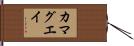 カマグエイ Hand Scroll
