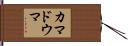 カマドウマ Hand Scroll
