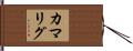 カマリグ Hand Scroll