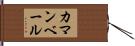 カマンベール Hand Scroll