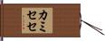 カミセセ Hand Scroll