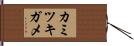 カミツキガメ Hand Scroll