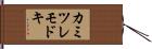 カミツレモドキ Hand Scroll