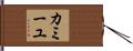 カミーユ Hand Scroll