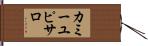 カミーユピサロ Hand Scroll