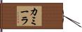 カミーラ Hand Scroll
