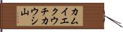 カムイエクウチカウシ山 Hand Scroll