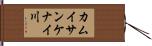 カムイサンケナイ川 Hand Scroll