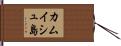 カムイシュ島 Hand Scroll