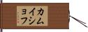 カムイショフ Hand Scroll