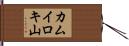 カムイロキ山 Hand Scroll