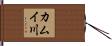 カムイ川 Hand Scroll