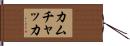 カムチャッカ Hand Scroll