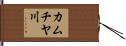 カムチヤ川 Hand Scroll