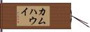 カムハウイ Hand Scroll