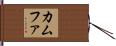 カムファ Hand Scroll