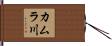 カムラ川 Hand Scroll