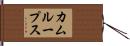 カムループス Hand Scroll