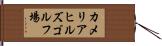 カメリアヒルズゴルフ場 Hand Scroll