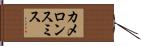 カメロンスミス Hand Scroll